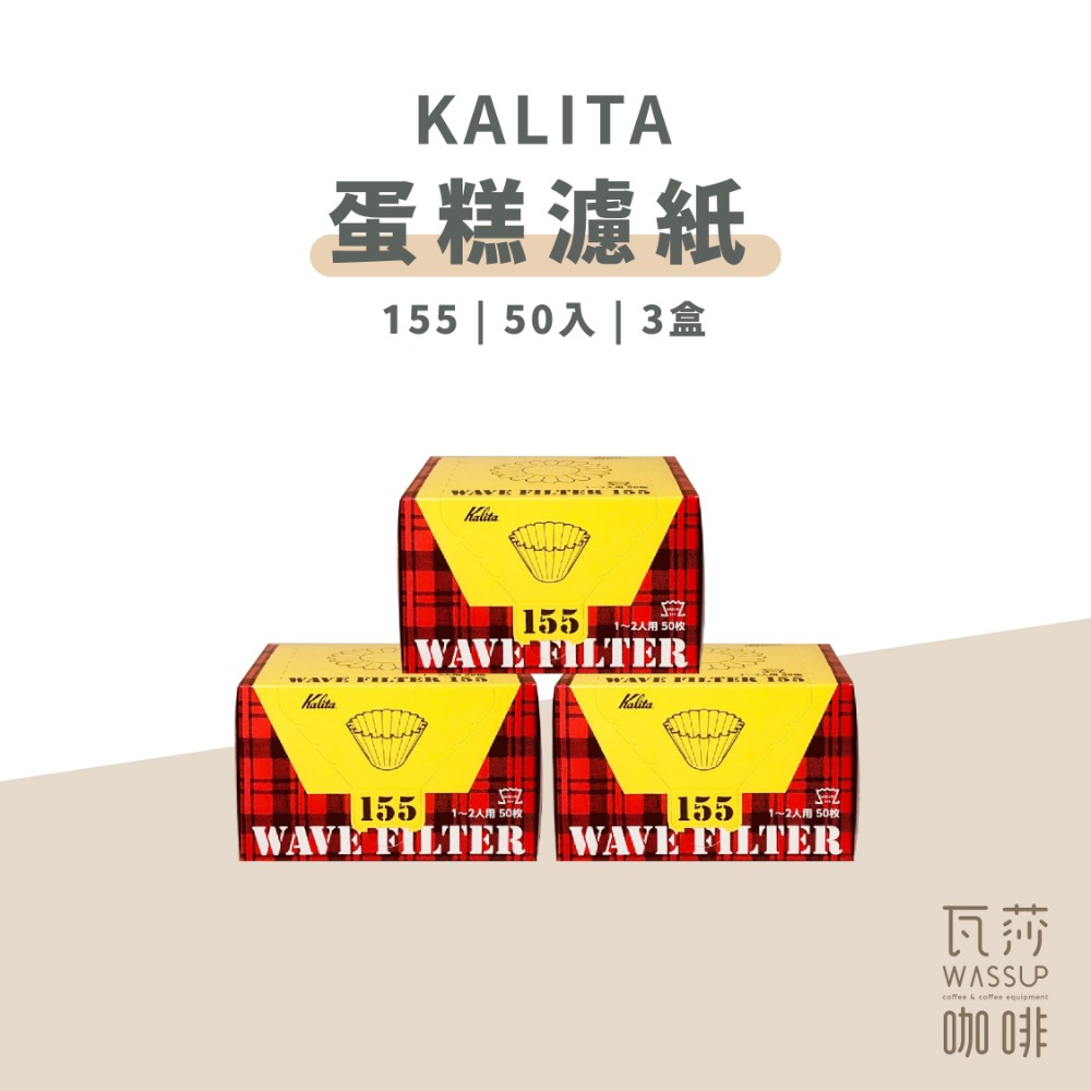 【職人最愛 快速出貨】Kalita 蛋糕濾紙 酸素漂白濾紙 155濾紙 185濾紙 日本製 瓦莎咖啡-規格圖7