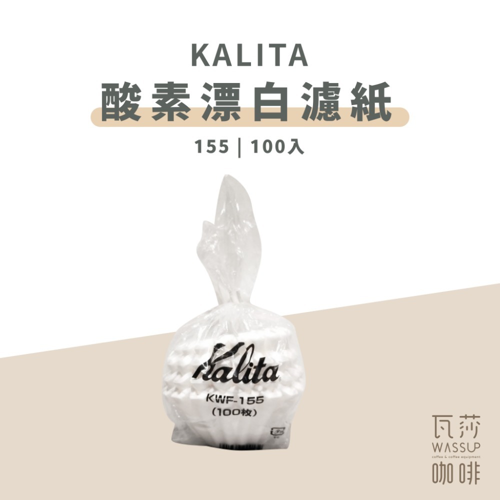 【快速出貨】Kalita 酸素漂白蛋糕濾紙 波浪濾紙 蛋糕濾紙 平底濾紙 KL-185 KL-155 日本製 瓦莎咖啡-規格圖4