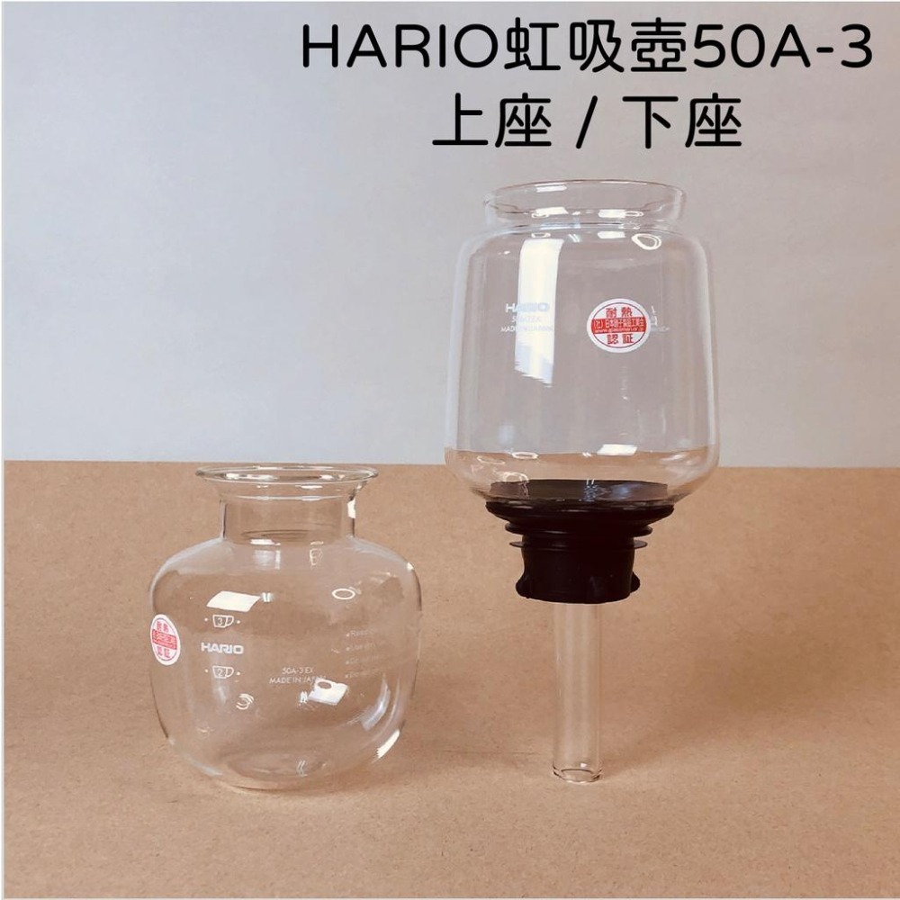 【咖啡壺配件 快速出貨】HARIO 50A-3EX 上座/下座 BU-50A-3 BL-50A-3 瓦莎咖啡-細節圖3