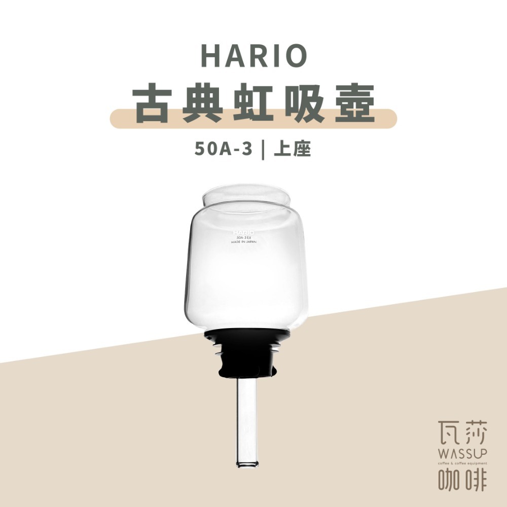 【咖啡壺配件 快速出貨】HARIO 50A-3EX 上座/下座 BU-50A-3 BL-50A-3 瓦莎咖啡-規格圖8