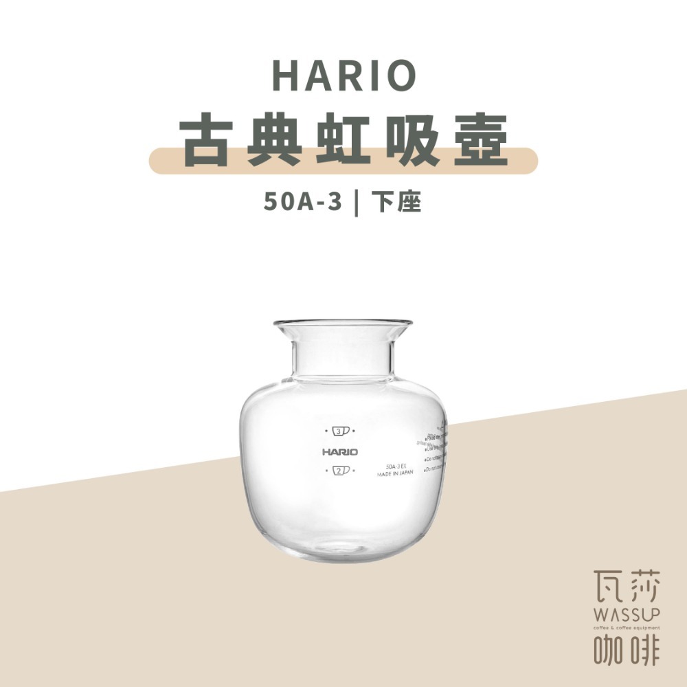【咖啡壺配件 快速出貨】HARIO 50A-3EX 上座/下座 BU-50A-3 BL-50A-3 瓦莎咖啡-規格圖8