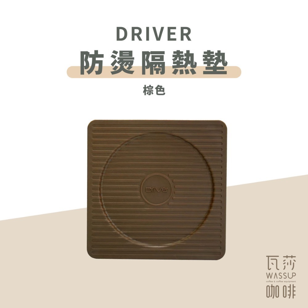 【好評推薦 快速出貨】Driver 防燙隔熱墊 止滑抗震 咖啡色 綠色 防燙墊 壺墊 杯墊 咖啡墊 止滑墊 瓦莎咖啡-規格圖9