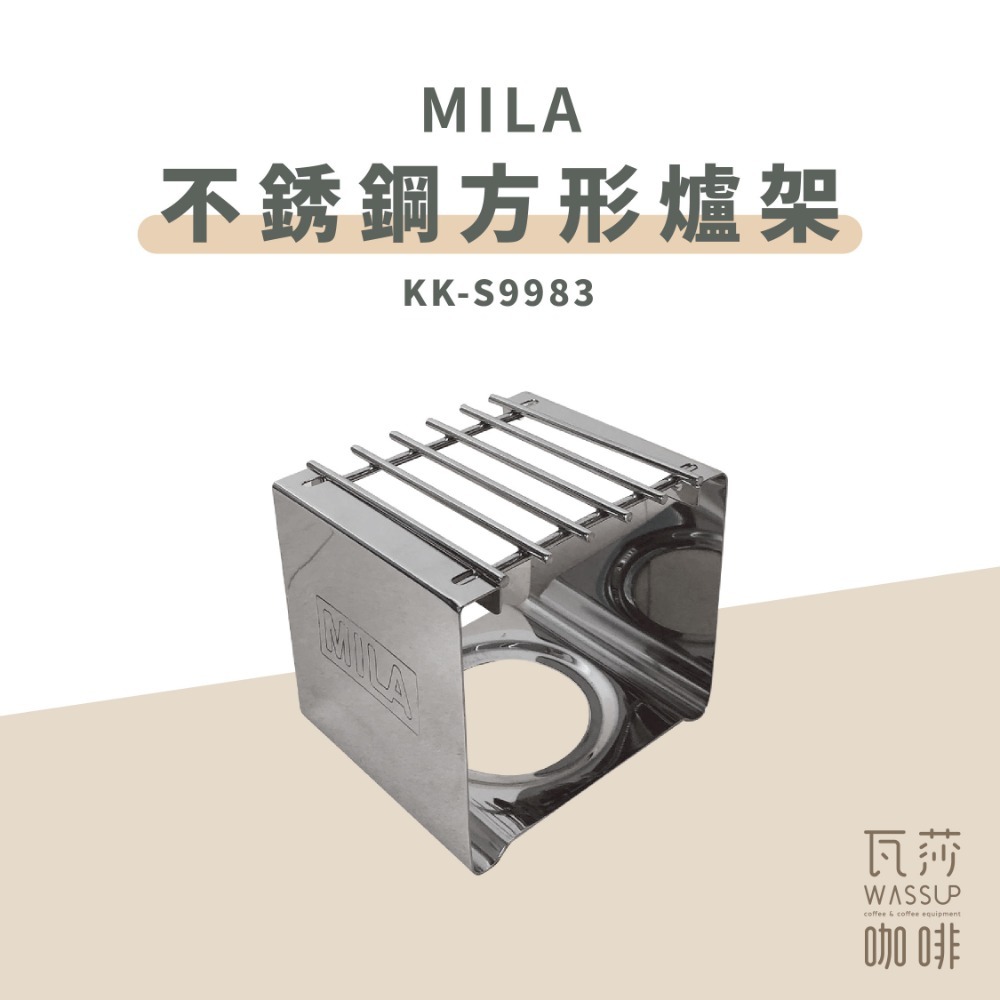 MILA 不銹鋼方形爐架