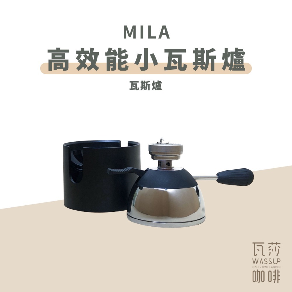 MILA 高效能 小瓦斯爐