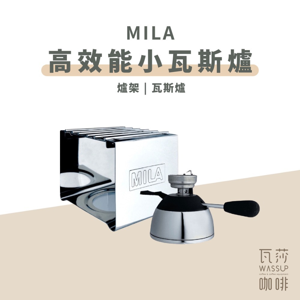 MILA 爐架+瓦斯爐