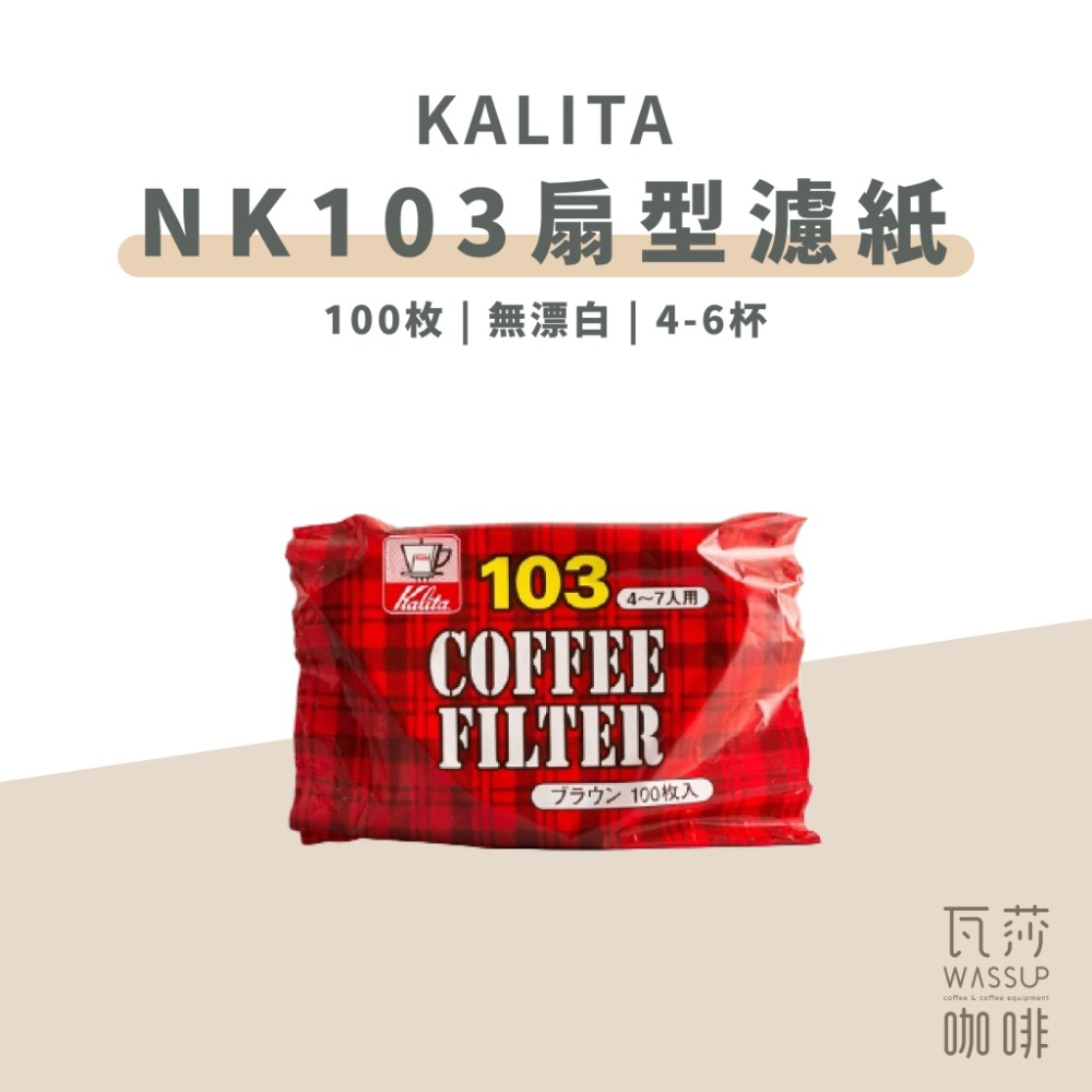 【超人氣熱銷榜 快速出貨】Kalita 扇型濾紙 咖啡濾紙 日本製 1-2杯 2-4杯 NK101 NK102-規格圖6