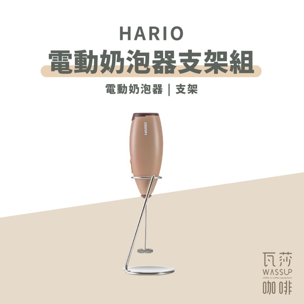 【好評推薦 快速出貨】HARIO 電動奶泡器支架組CZ-1 CQT-45BR 電動奶泡器組 咖啡打奶泡 瓦莎咖啡-規格圖8