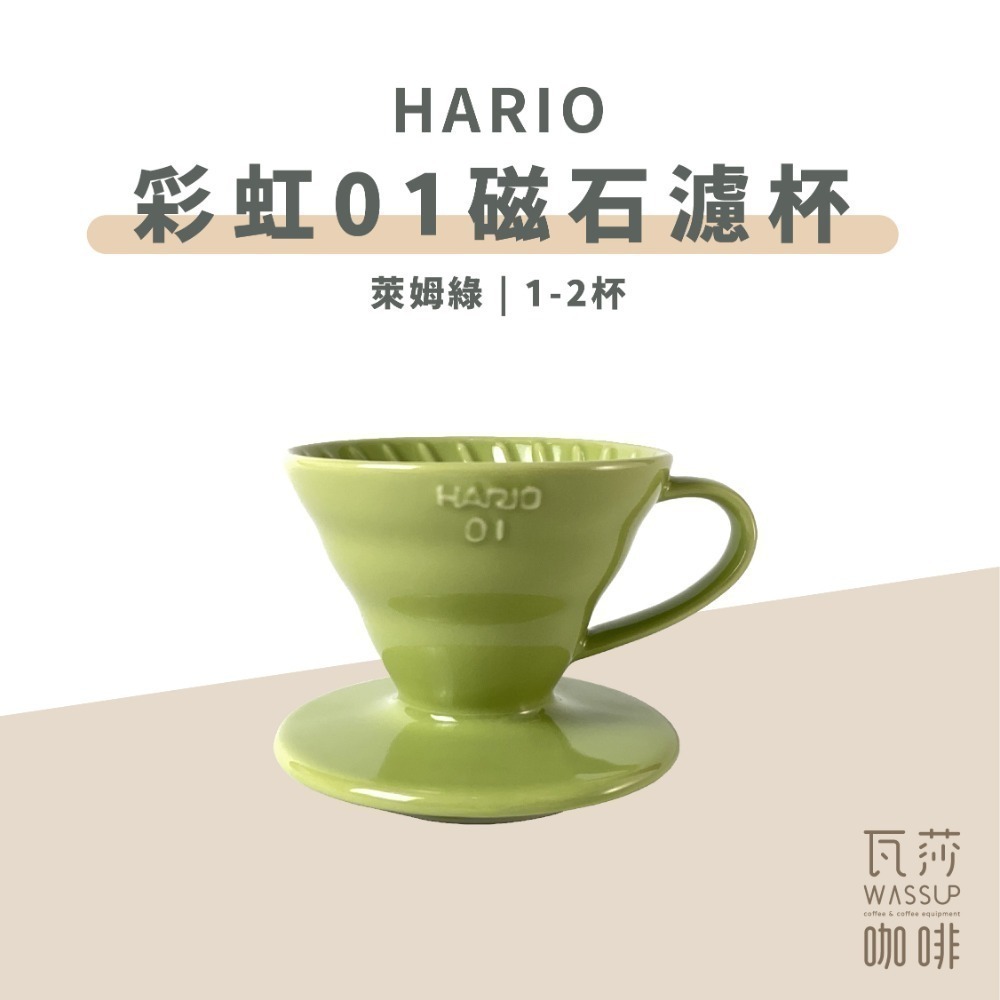 【新色上市 經典V60】HARIO VDC-01彩虹磁石濾杯 霧黑色/藏青色/萊姆綠/海軍藍/湖水綠/神秘紫 瓦莎咖啡-規格圖9