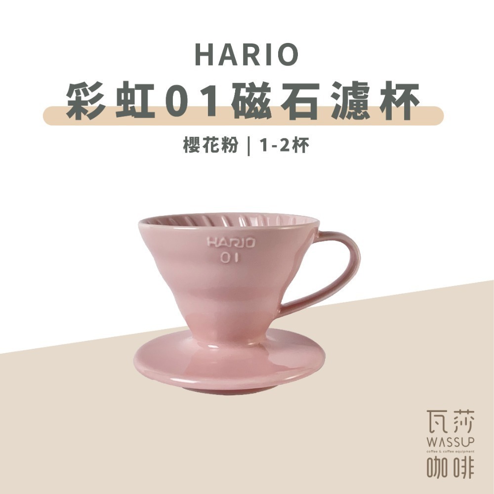 【新色上市 經典V60】HARIO VDC-01彩虹磁石濾杯 石磨灰/霧黑色/藏青色/萊姆綠/海軍藍/湖水綠 瓦莎咖啡-規格圖9