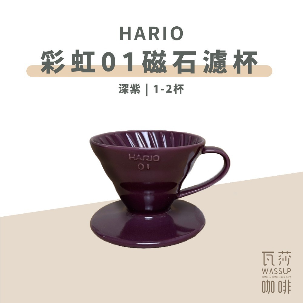 【新色上市 經典V60】HARIO VDC-01彩虹磁石濾杯 石磨灰/霧黑色/藏青色/萊姆綠/海軍藍/湖水綠 瓦莎咖啡-規格圖9