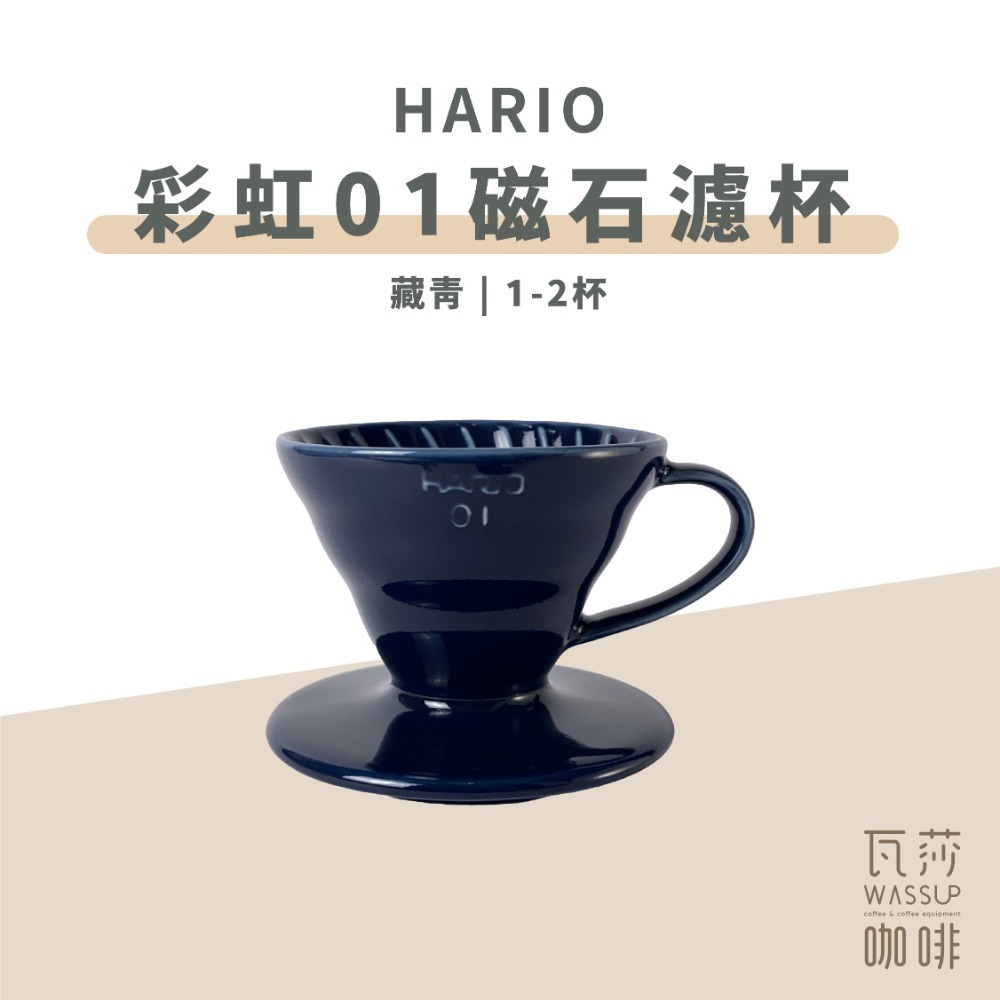 【新色上市 經典V60】HARIO VDC-01彩虹磁石濾杯 霧黑色/藏青色/萊姆綠/海軍藍/湖水綠/神秘紫 瓦莎咖啡-規格圖9