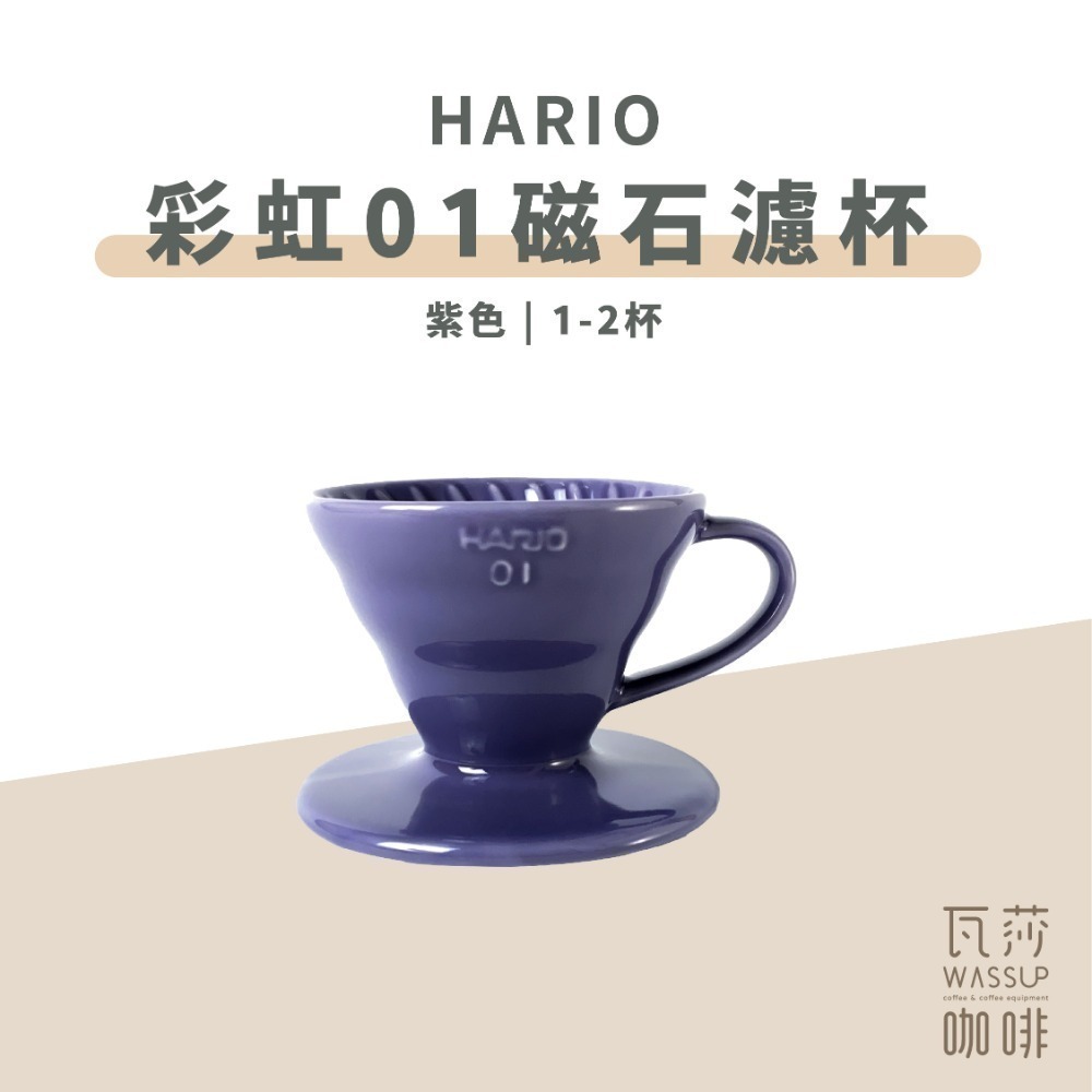 【新色上市 經典V60】HARIO VDC-01彩虹磁石濾杯 石磨灰/霧黑色/藏青色/萊姆綠/海軍藍/湖水綠 瓦莎咖啡-規格圖9