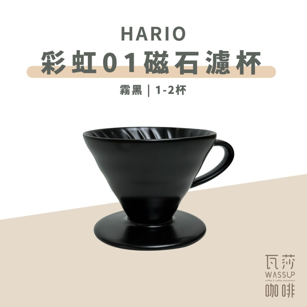 【新色上市 經典V60】HARIO VDC-01彩虹磁石濾杯 石磨灰/霧黑色/藏青色/萊姆綠/海軍藍/湖水綠 瓦莎咖啡-規格圖9
