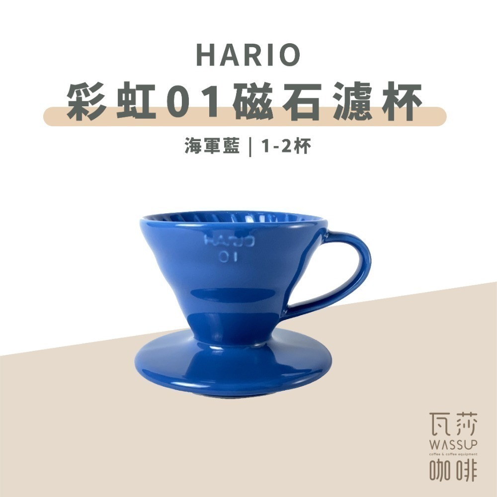 【新色上市 經典V60】HARIO VDC-01彩虹磁石濾杯 石磨灰/霧黑色/藏青色/萊姆綠/海軍藍/湖水綠 瓦莎咖啡-規格圖9