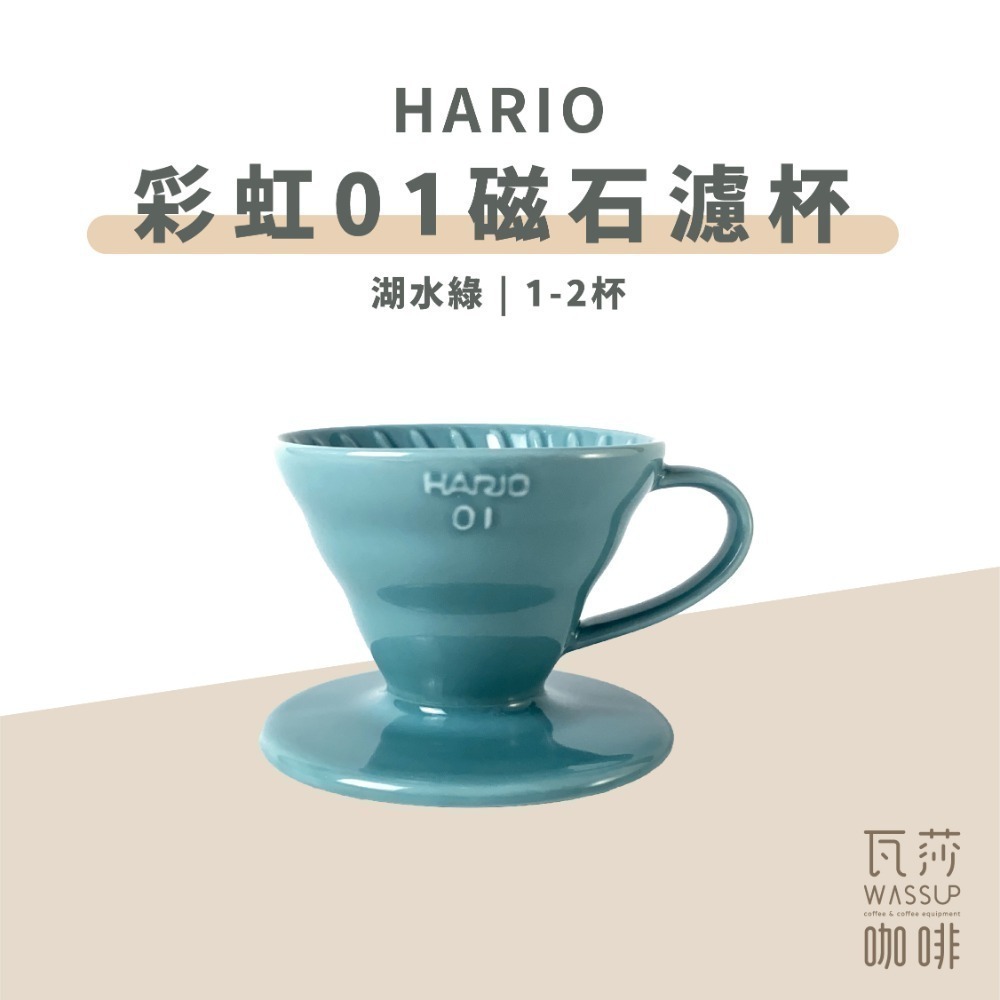 【新色上市 經典V60】HARIO VDC-01彩虹磁石濾杯 石磨灰/霧黑色/藏青色/萊姆綠/海軍藍/湖水綠 瓦莎咖啡-規格圖9