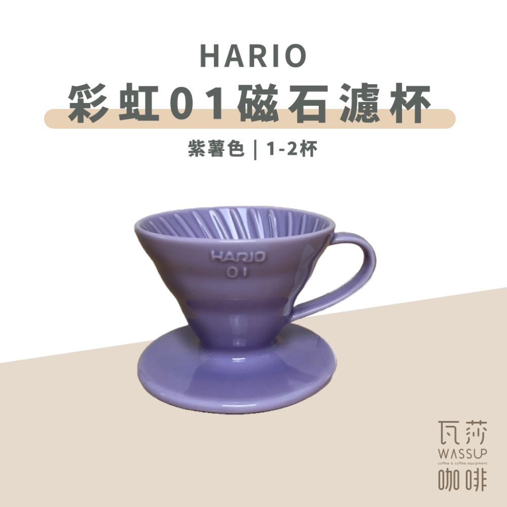 【新色上市 經典V60】HARIO VDC-01彩虹磁石濾杯 石磨灰/霧黑色/藏青色/萊姆綠/海軍藍/湖水綠 瓦莎咖啡-規格圖9