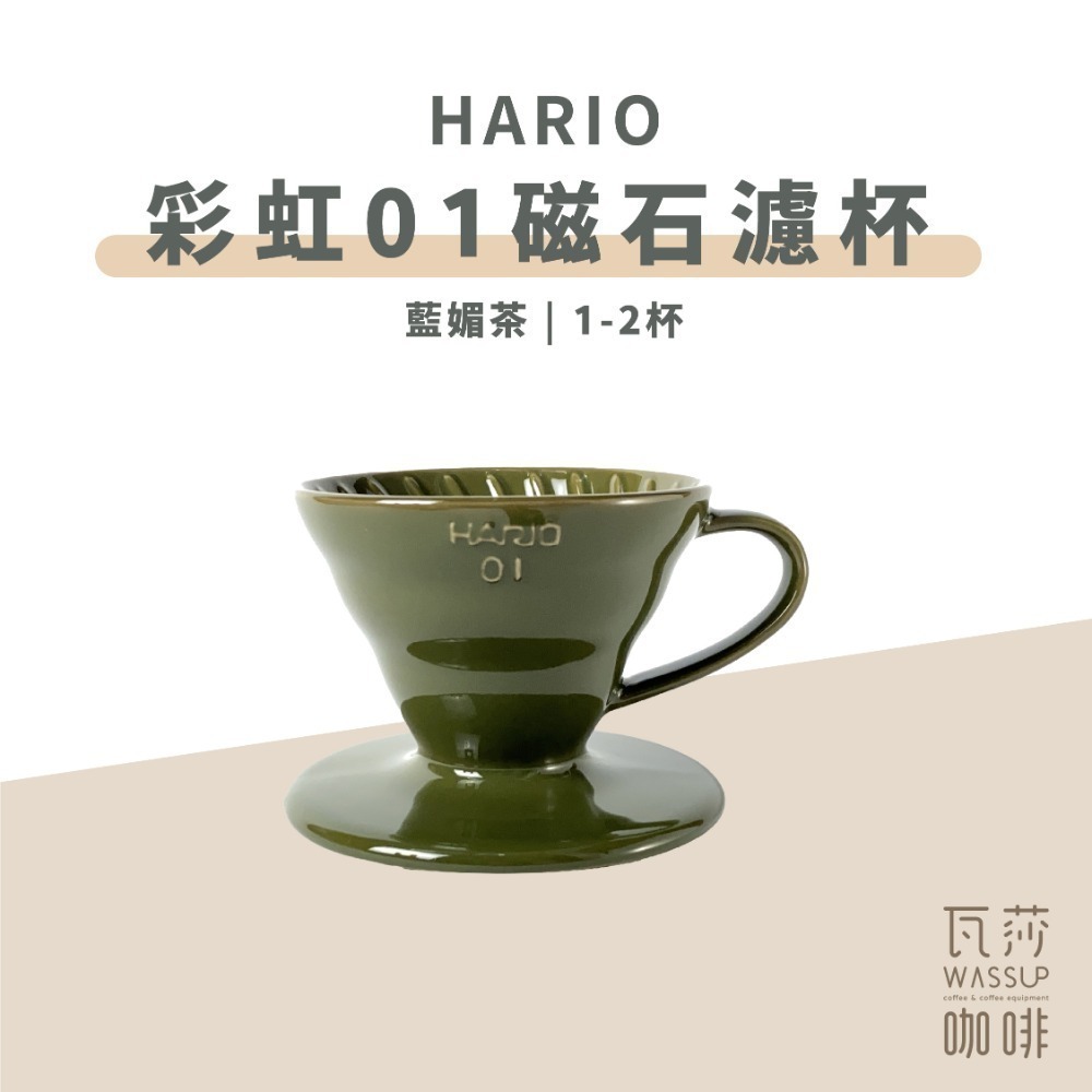 【新色上市 經典V60】HARIO VDC-01彩虹磁石濾杯 石磨灰/霧黑色/藏青色/萊姆綠/海軍藍/湖水綠 瓦莎咖啡-規格圖9