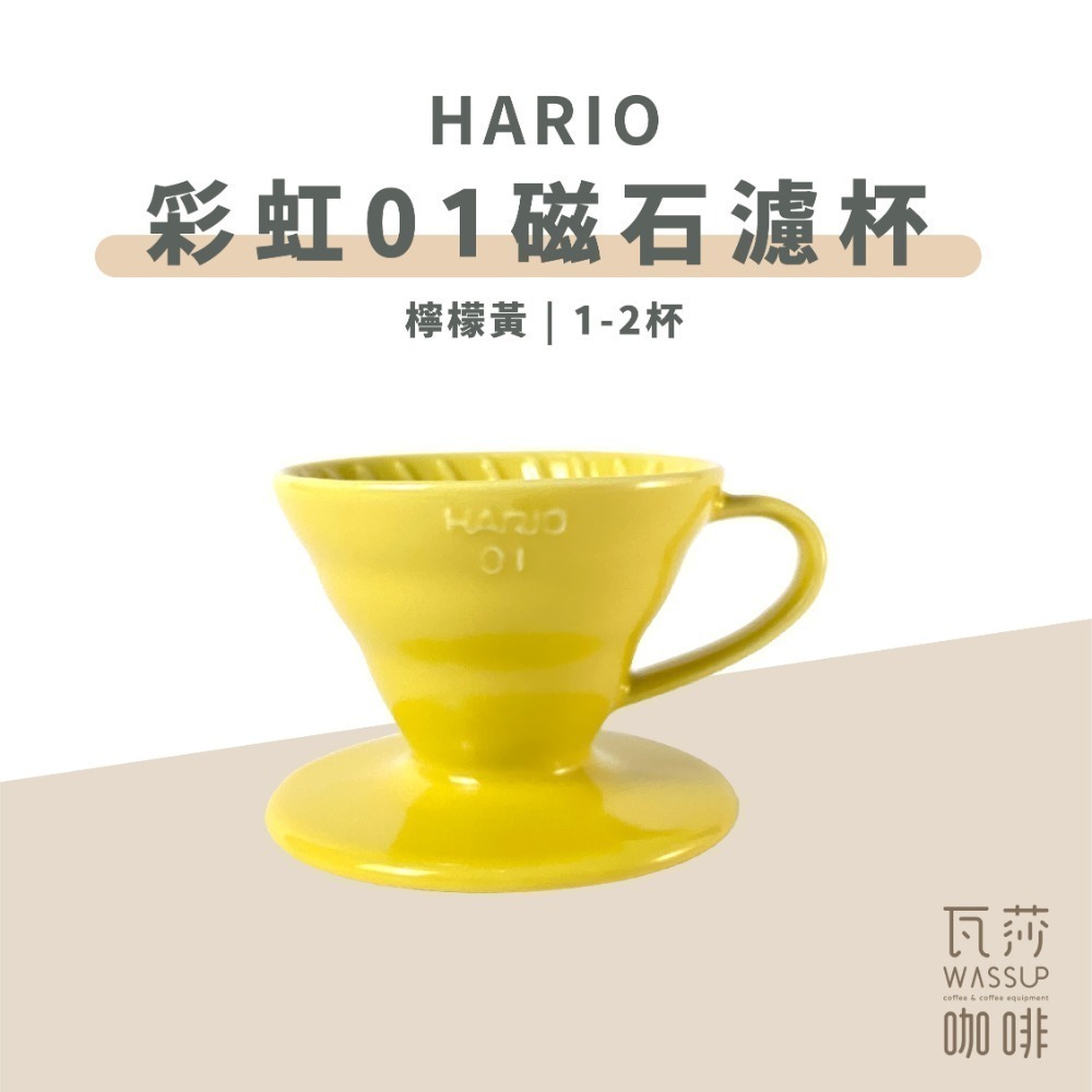 【新色上市 經典V60】HARIO VDC-01彩虹磁石濾杯 霧黑色/藏青色/萊姆綠/海軍藍/湖水綠/神秘紫 瓦莎咖啡-規格圖9
