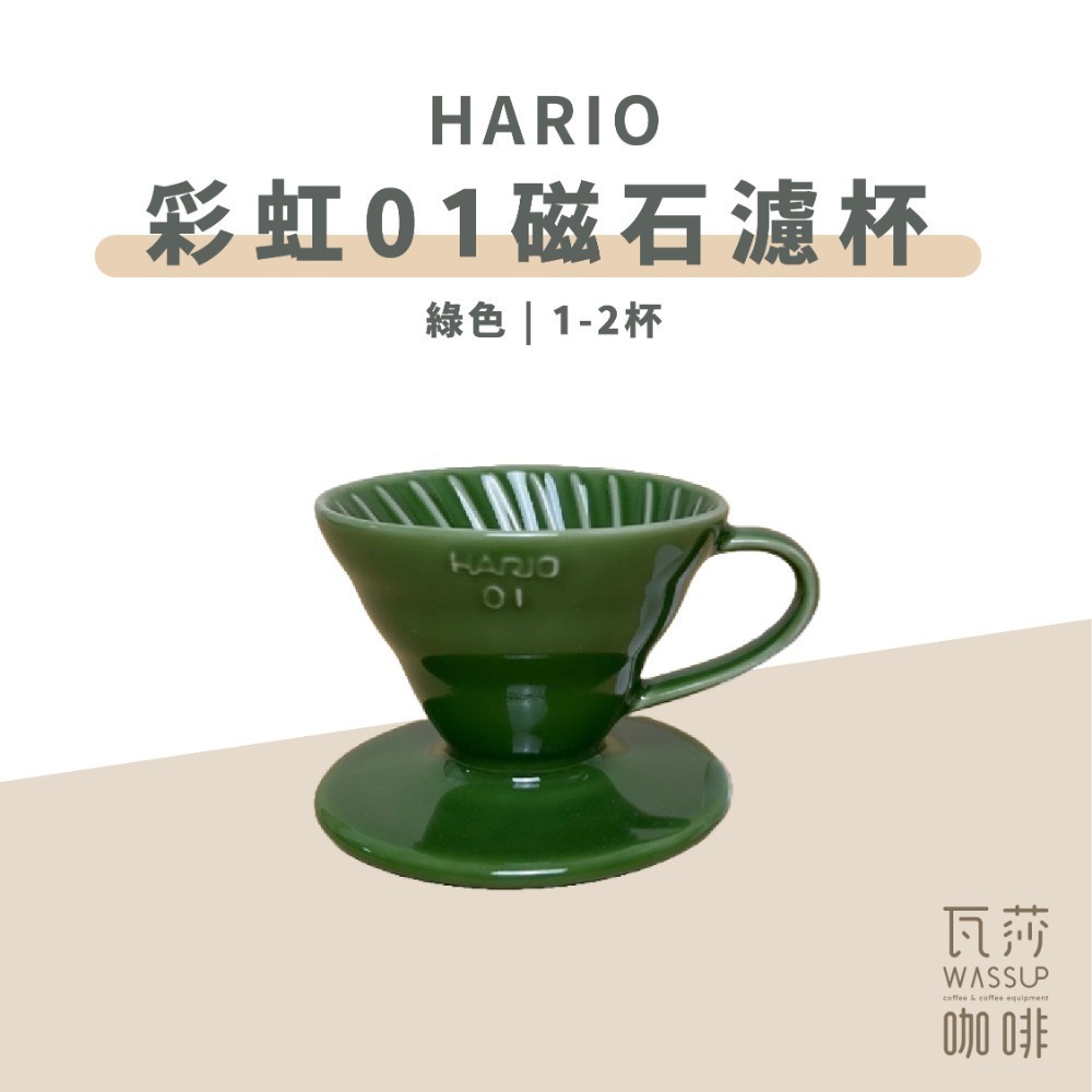 【新色上市 經典V60】HARIO VDC-01彩虹磁石濾杯 石磨灰/霧黑色/藏青色/萊姆綠/海軍藍/湖水綠 瓦莎咖啡-規格圖9