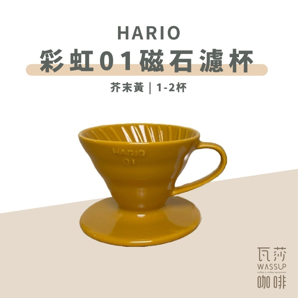 【新色上市 經典V60】HARIO VDC-01彩虹磁石濾杯 霧黑色/藏青色/萊姆綠/海軍藍/湖水綠/神秘紫 瓦莎咖啡-規格圖9