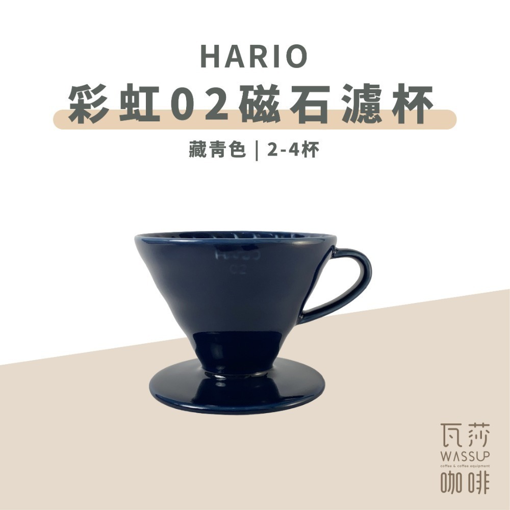 【新色登場 快速出貨】HARIO VDC-02 彩虹磁石濾杯 煙霧綠/吳須色/霧黑/湖水綠/萊姆綠 瓦莎咖啡-規格圖9