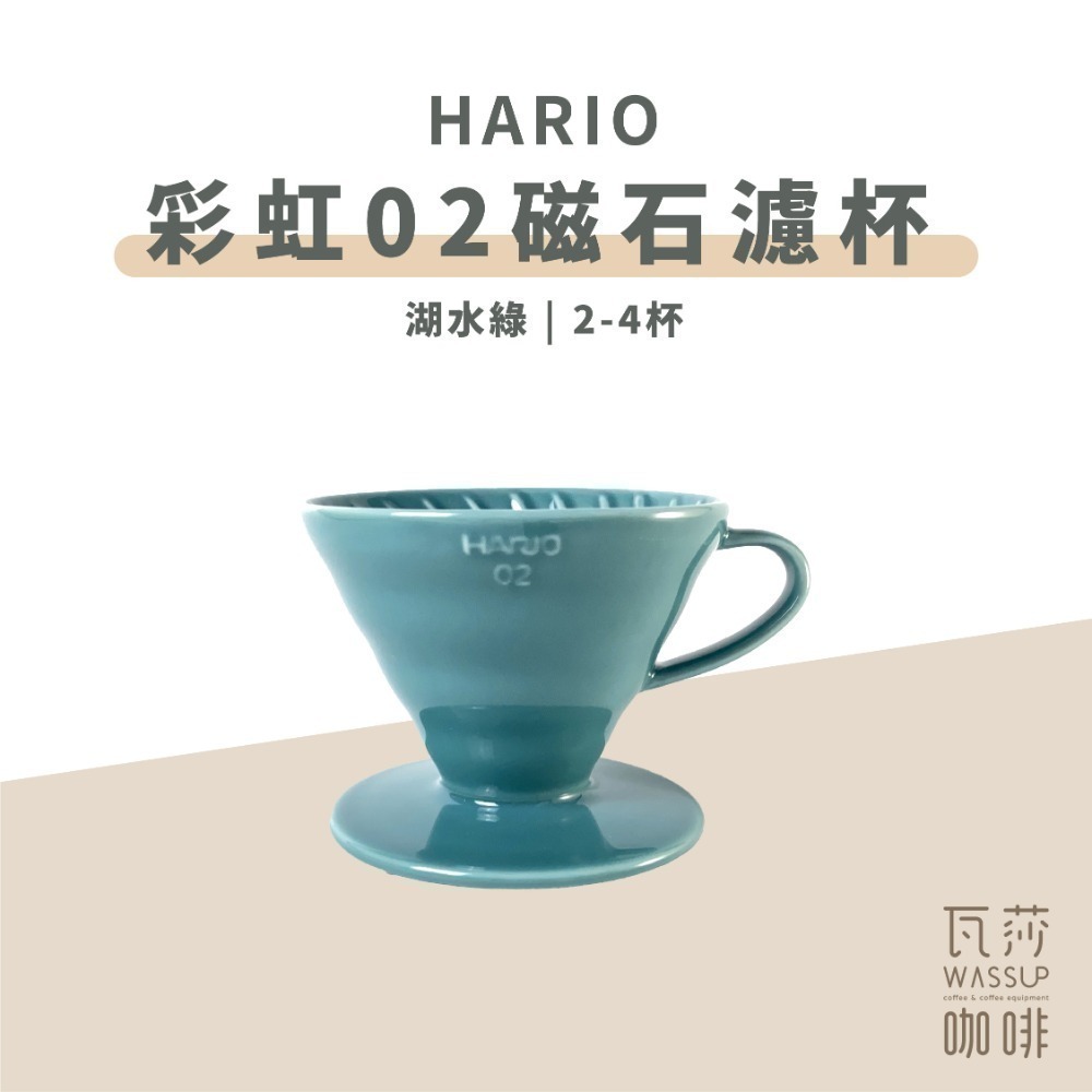 【新色登場 快速出貨】HARIO VDC-02 彩虹磁石濾杯 煙霧綠/吳須色/霧黑/湖水綠/萊姆綠 瓦莎咖啡-規格圖9