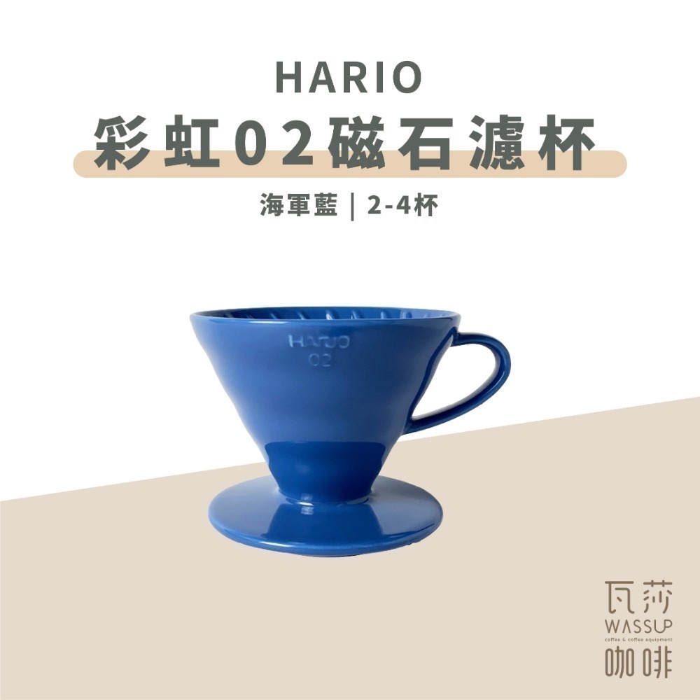 【新色登場 快速出貨】HARIO VDC-02 彩虹磁石濾杯 煙霧綠/吳須色/霧黑/湖水綠/萊姆綠 瓦莎咖啡-規格圖9