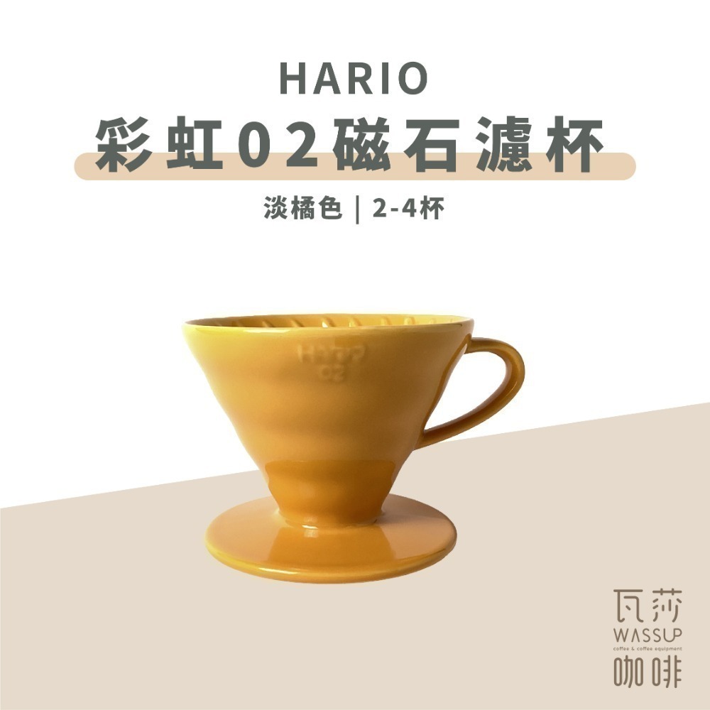 【新色登場 快速出貨】HARIO VDC-02 彩虹磁石濾杯 煙霧綠/吳須色/霧黑/湖水綠/萊姆綠 瓦莎咖啡-規格圖9