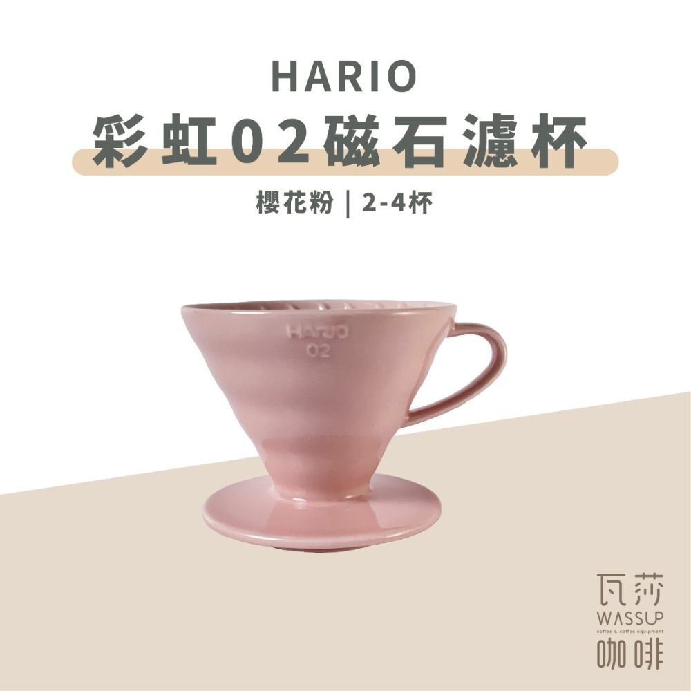 【新色登場 快速出貨】HARIO VDC-02 彩虹磁石濾杯 煙霧綠/吳須色/霧黑/湖水綠/萊姆綠 瓦莎咖啡-規格圖9