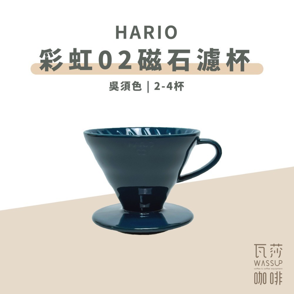 【新色登場 快速出貨】HARIO VDC-02 彩虹磁石濾杯 煙霧綠/吳須色/霧黑/湖水綠/萊姆綠 瓦莎咖啡-規格圖9