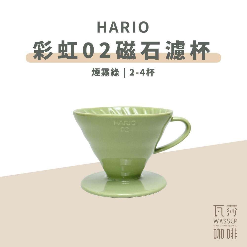【新色登場 快速出貨】HARIO VDC-02 彩虹磁石濾杯 煙霧綠/吳須色/霧黑/湖水綠/萊姆綠 瓦莎咖啡-規格圖9