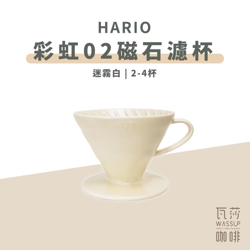 【新色登場 快速出貨】HARIO VDC-02 彩虹磁石濾杯 煙霧綠/吳須色/霧黑/湖水綠/萊姆綠 瓦莎咖啡-規格圖9