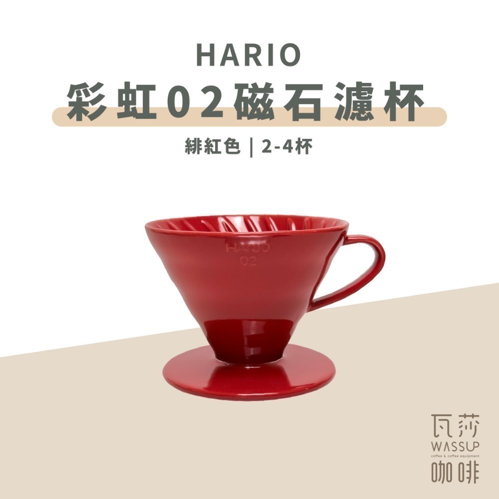 【新色登場 快速出貨】HARIO VDC-02 彩虹磁石濾杯 煙霧綠/吳須色/霧黑/湖水綠/萊姆綠 瓦莎咖啡-規格圖9