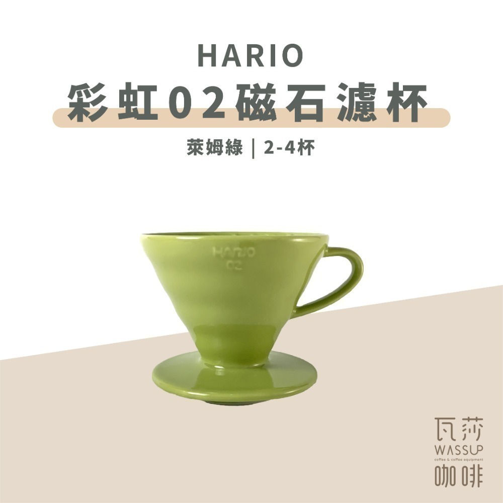 【新色登場 快速出貨】HARIO VDC-02 彩虹磁石濾杯 煙霧綠/吳須色/霧黑/湖水綠/萊姆綠 瓦莎咖啡-規格圖9