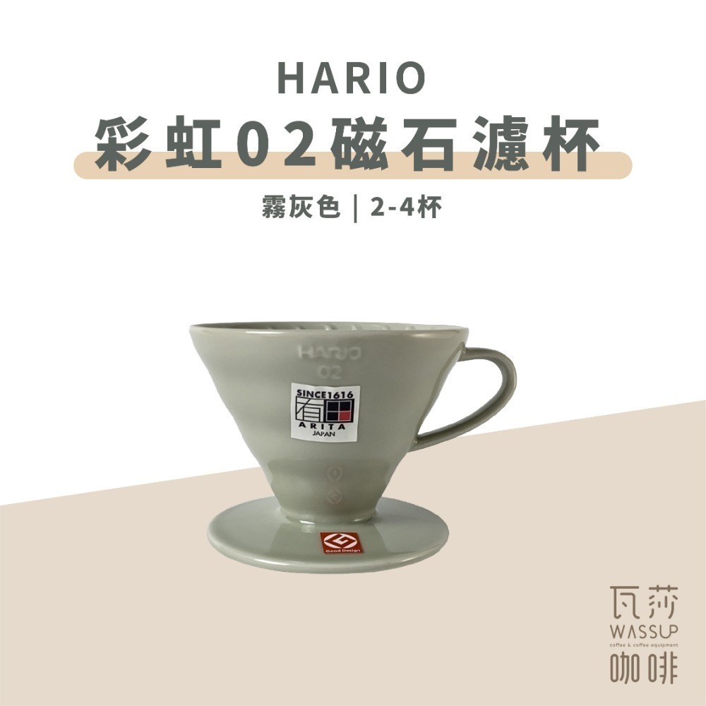 【新色登場 快速出貨】HARIO VDC-02 彩虹磁石濾杯 煙霧綠/吳須色/霧黑/湖水綠/萊姆綠 瓦莎咖啡-規格圖9