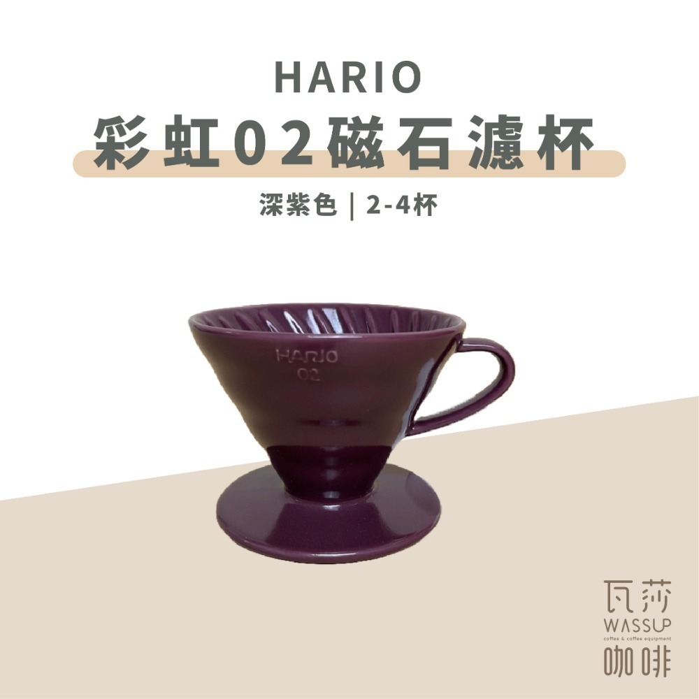 【新色登場 快速出貨】HARIO VDC-02 彩虹磁石濾杯 煙霧綠/吳須色/霧黑/湖水綠/萊姆綠 瓦莎咖啡-規格圖9