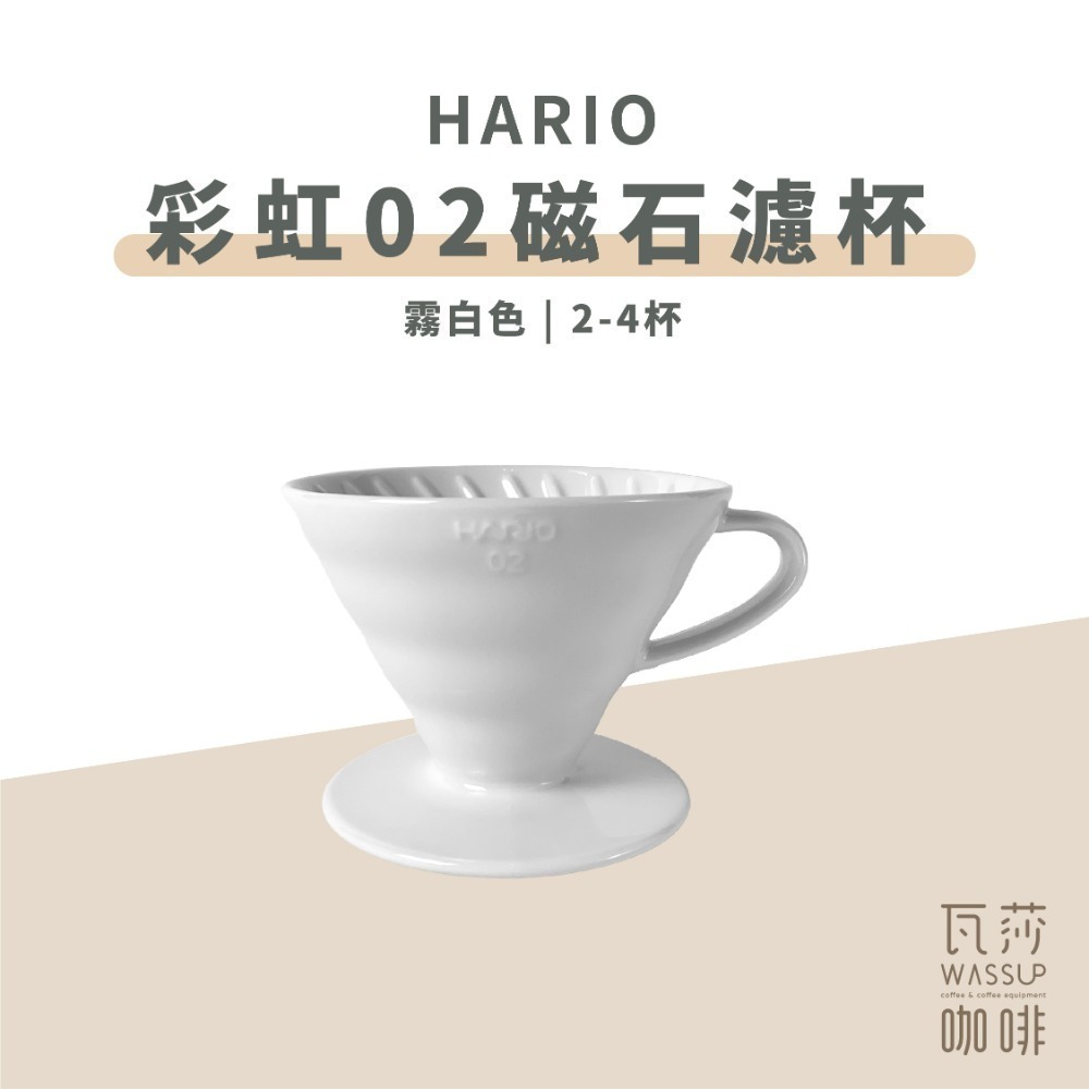 【新色登場 快速出貨】HARIO VDC-02 彩虹磁石濾杯 煙霧綠/吳須色/霧黑/湖水綠/萊姆綠 瓦莎咖啡-規格圖9