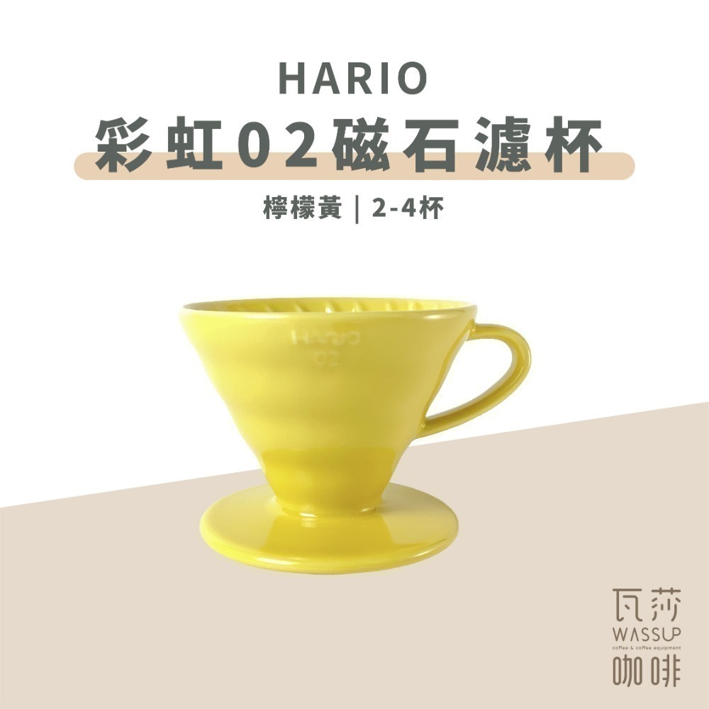 【新色登場 快速出貨】HARIO VDC-02 彩虹磁石濾杯 煙霧綠/吳須色/霧黑/湖水綠/萊姆綠 瓦莎咖啡-規格圖9