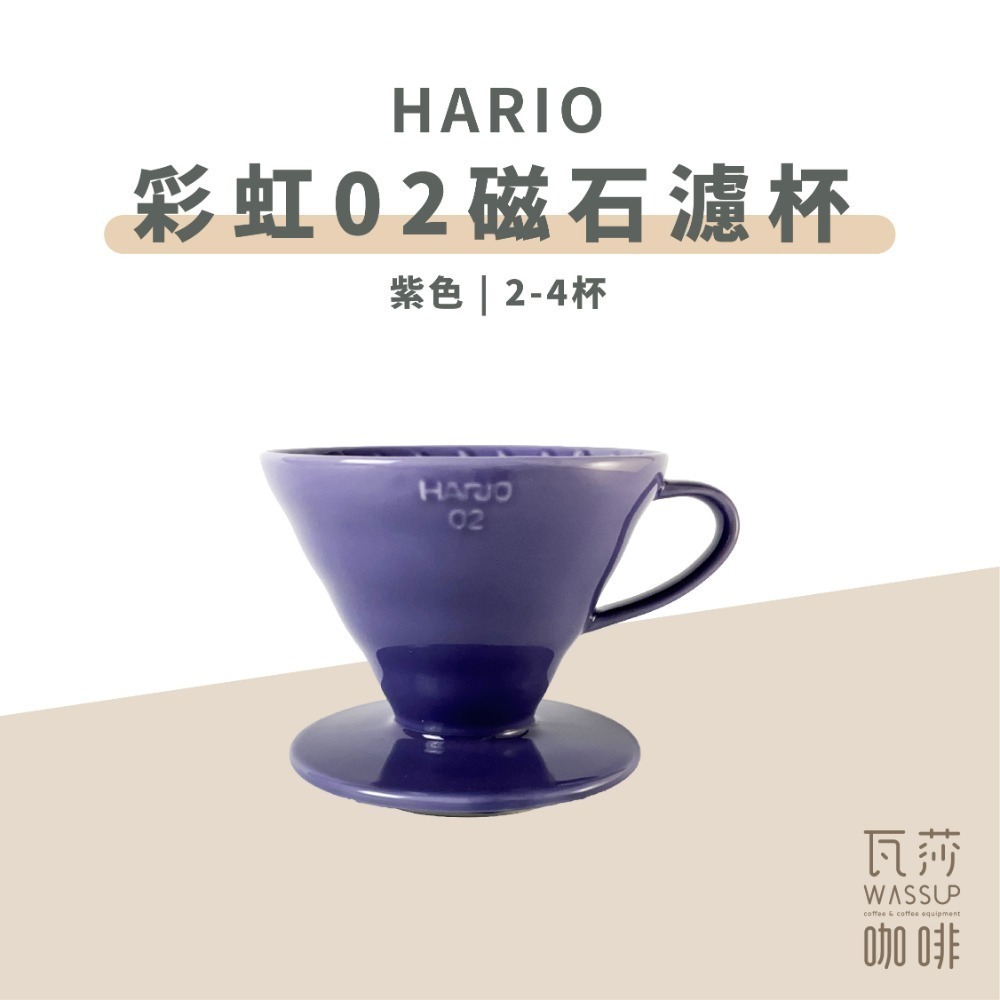 【新色登場 快速出貨】HARIO VDC-02 彩虹磁石濾杯 煙霧綠/吳須色/霧黑/湖水綠/萊姆綠 瓦莎咖啡-規格圖9