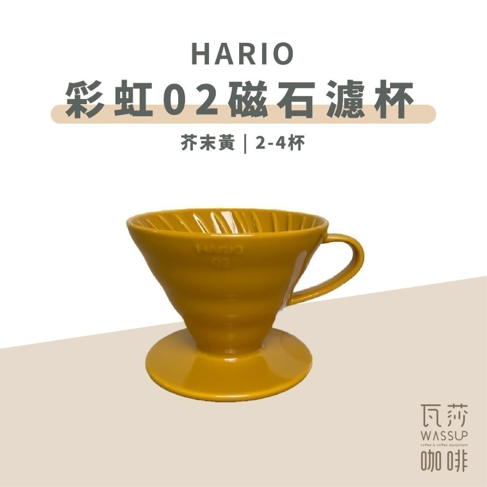 【新色登場 快速出貨】HARIO VDC-02 彩虹磁石濾杯 煙霧綠/吳須色/霧黑/湖水綠/萊姆綠 瓦莎咖啡-規格圖9