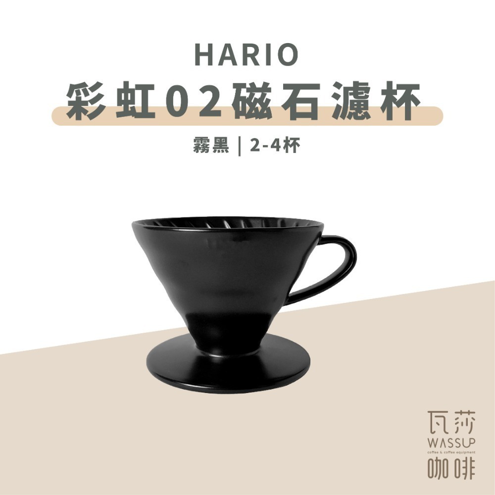 【新色登場 快速出貨】HARIO VDC-02 彩虹磁石濾杯 煙霧綠/吳須色/霧黑/湖水綠/萊姆綠 瓦莎咖啡-規格圖9
