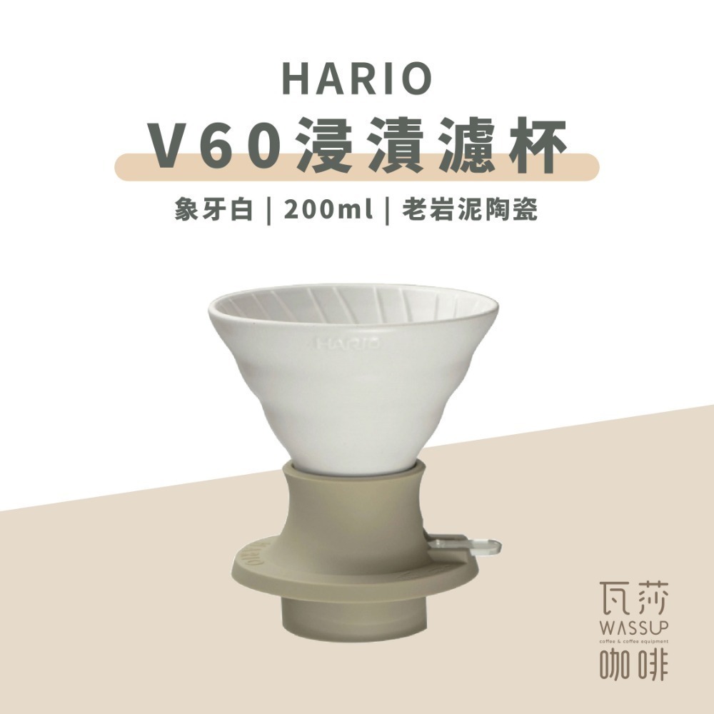 老岩泥浸漬濾杯200ml象牙白