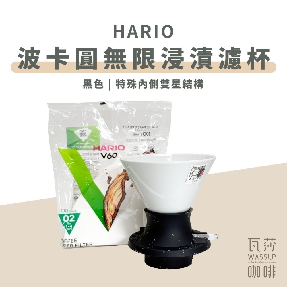 黑色波卡圓無限浸漬濾杯200ml