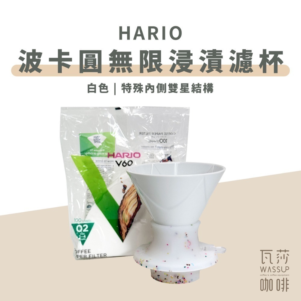 白色波卡圓無限浸漬濾杯200ml