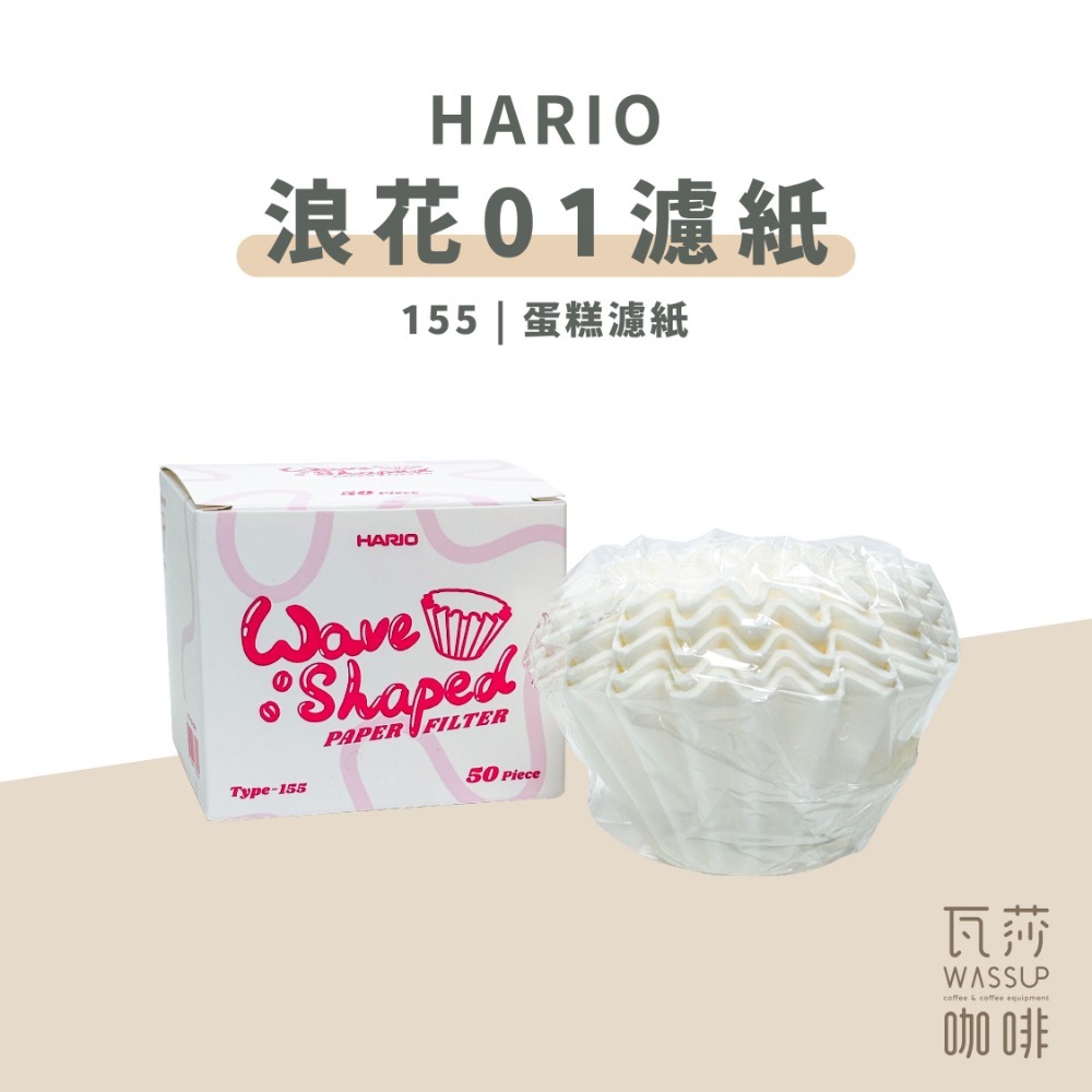 【好評推薦 快速出貨】HARIO 浪花01濾紙 波浪濾紙 蛋糕濾紙 平底濾紙 WCF-155-50W 瓦莎咖啡-規格圖5