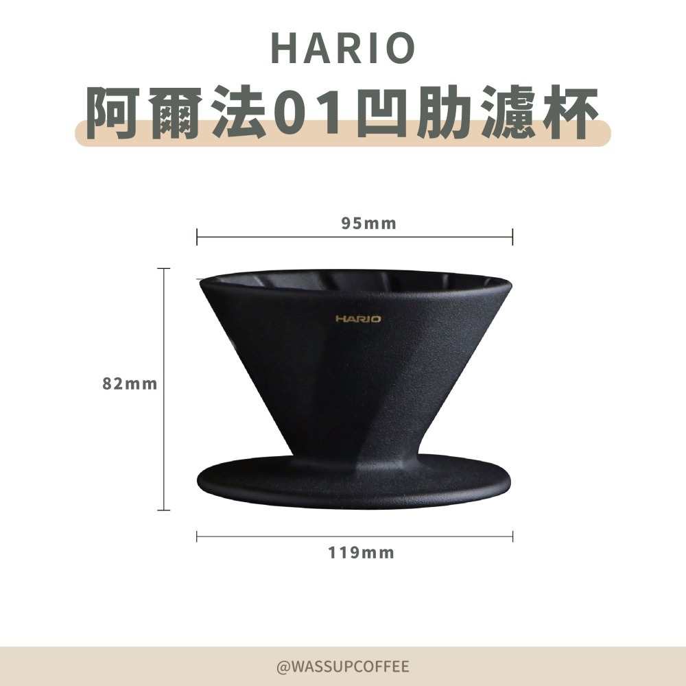 【新色上市 快速出貨】HARIO 阿爾法01凹肋濾杯 1-2杯 V60濾杯 錐形濾杯 陶瓷濾杯 ADC-01-B-細節圖2