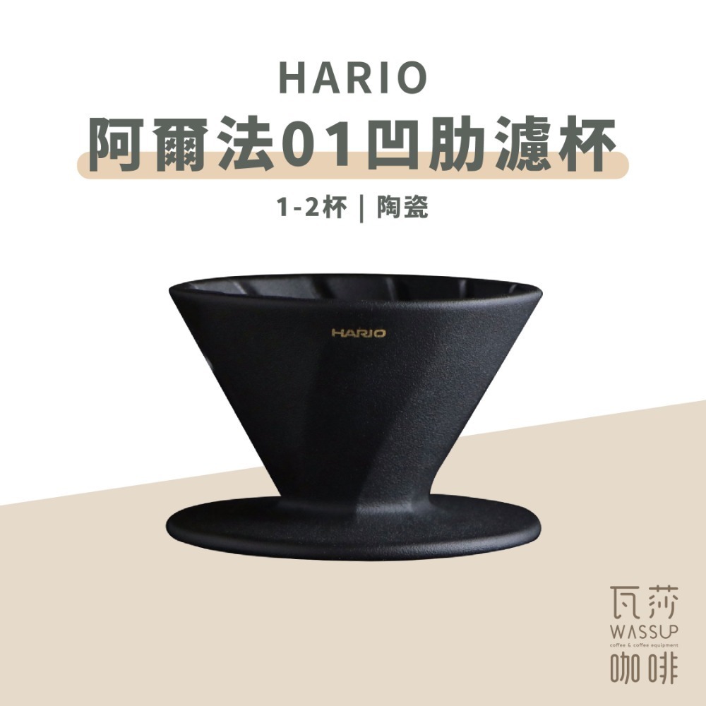 【新色上市 快速出貨】HARIO 阿爾法01凹肋濾杯 1-2杯 V60濾杯 錐形濾杯 陶瓷濾杯 ADC-01-B-規格圖7