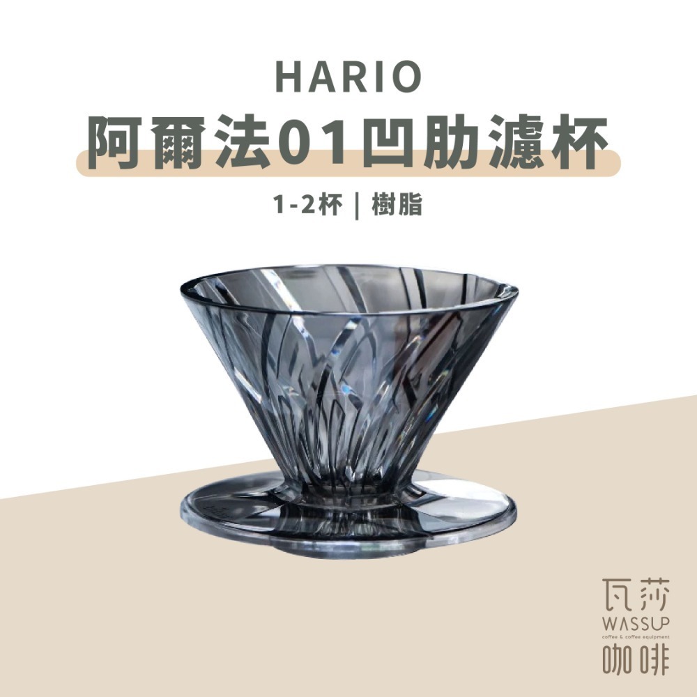 【新色上市 快速出貨】HARIO 阿爾法01凹肋濾杯 1-2杯 V60濾杯 錐形濾杯 陶瓷濾杯 ADC-01-B-規格圖7