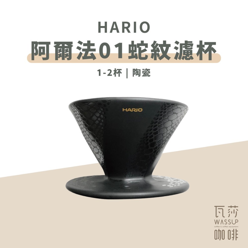 【新色上市 快速出貨】HARIO 阿爾法01凹肋濾杯 1-2杯 V60濾杯 錐形濾杯 陶瓷濾杯 ADC-01-B-規格圖7
