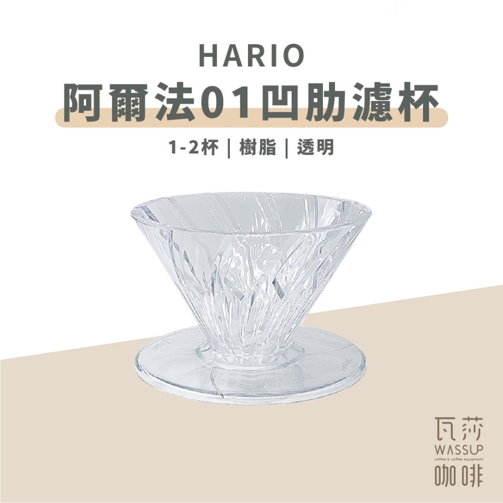 【新色上市 快速出貨】HARIO 阿爾法01凹肋濾杯 1-2杯 V60濾杯 錐形濾杯 陶瓷濾杯 ADC-01-B-規格圖7